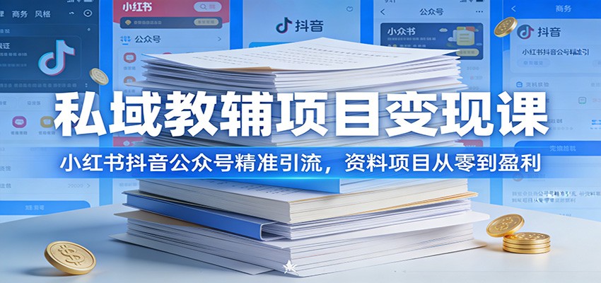 私域教辅项目变现课：小红书抖音公众号精准引流，资料项目从零到盈利-我爱项目网