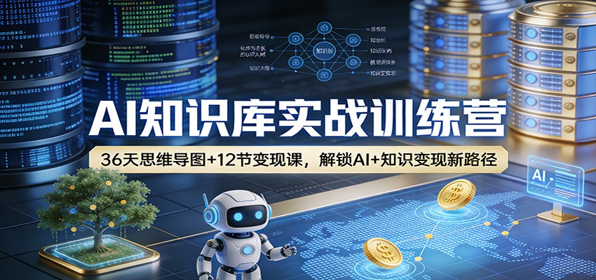 AI知识库实战训练营：36天思维导图+12节变现课，解锁AI+知识变现新路径-我爱项目网