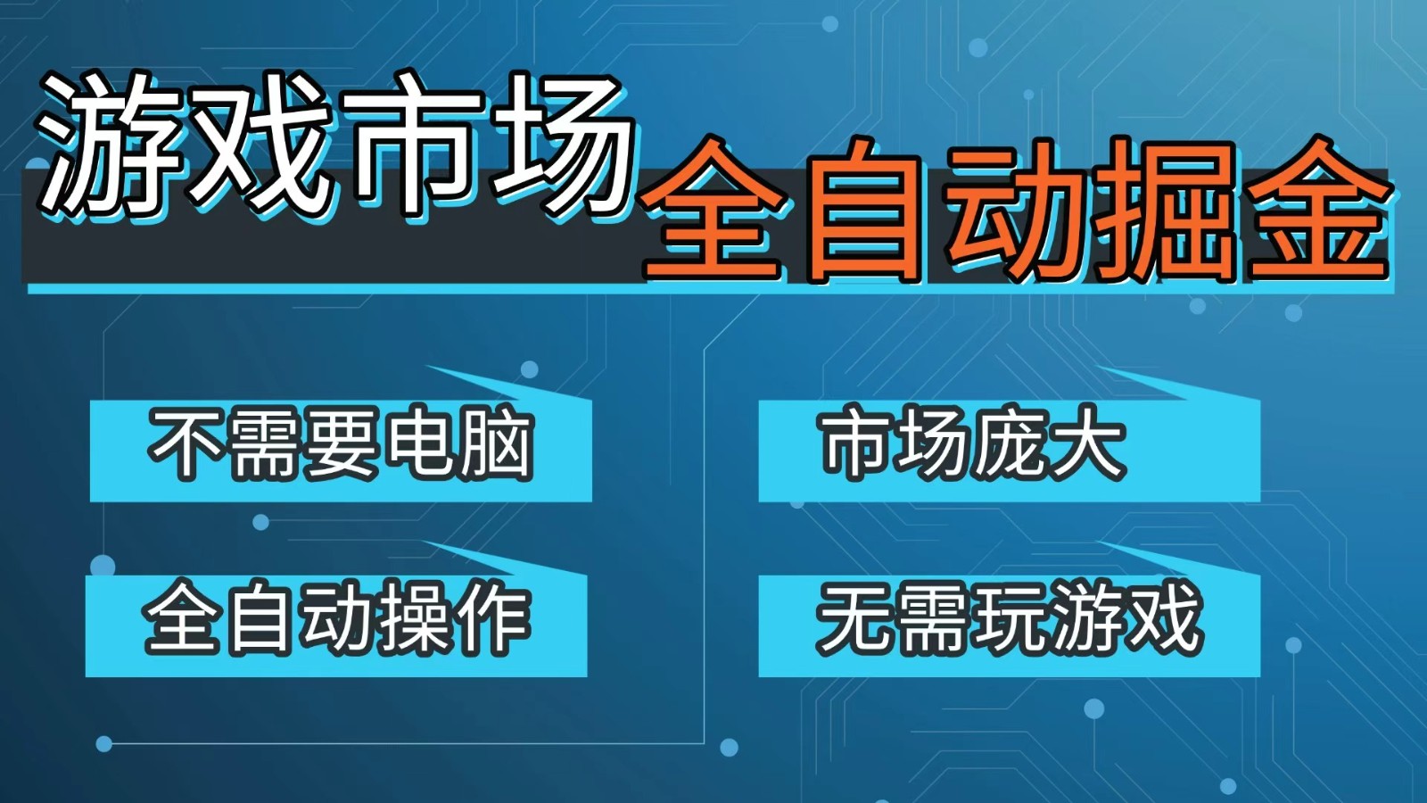 游戏交易平台自动掘金，手机即可完成所有操作，稳定每日300+【开年重磅升级】-我爱项目网