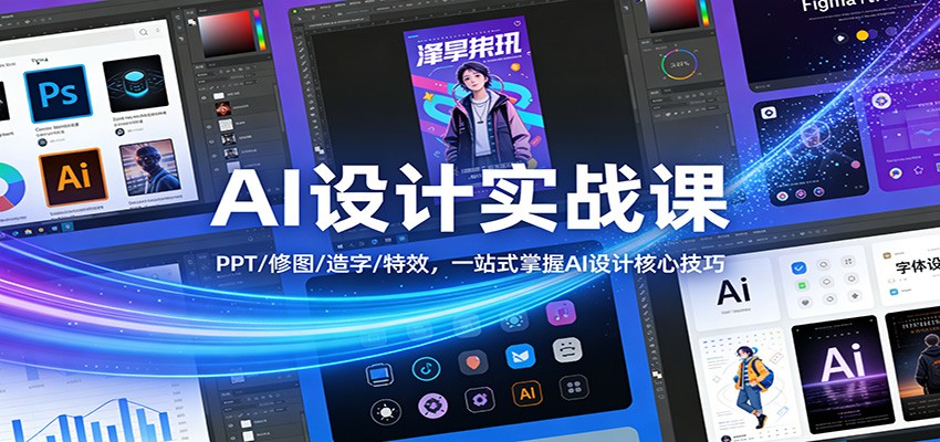 AI设计实战课：PPT/修图/造字/特效，一站式掌握AI设计核心技巧-我爱项目网