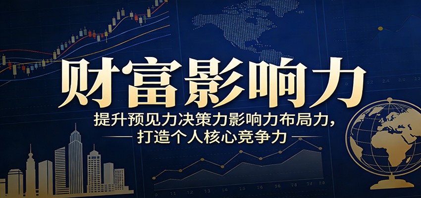 财富影响力提升，构建顶层布局思维，实现人生与事业双向升级-我爱项目网