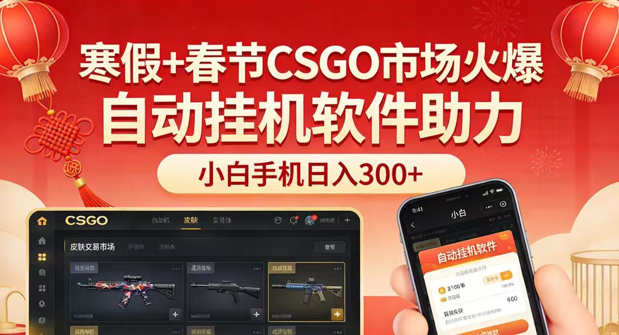 寒假+春节CSGO市场火爆，配合游戏自动挂机软件，小白只用一台手机也可日入300+-我爱项目网