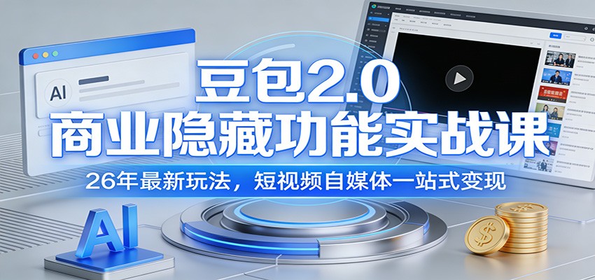 豆包2.0商业隐藏功能实战课：26年最新玩法，短视频自媒体一站式变现-我爱项目网