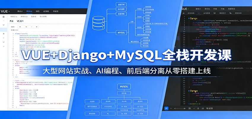 VUE+Django+MySQL全栈开发课：大型网站实战、AI编程、前后端分离从零搭建上线-我爱项目网