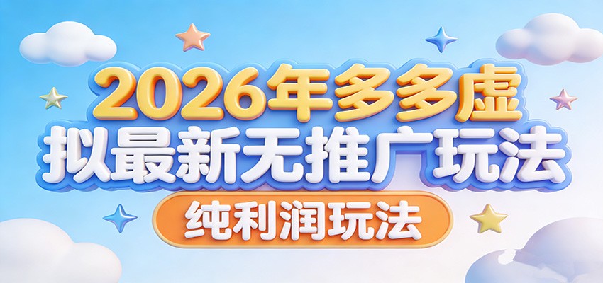 2026年多多虚拟最新无推广，纯利润玩法。-我爱项目网