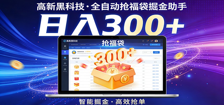 高新黑科技，全自动抢福袋掘金助手，零门槛、易操作，轻松上手日入300+-我爱项目网