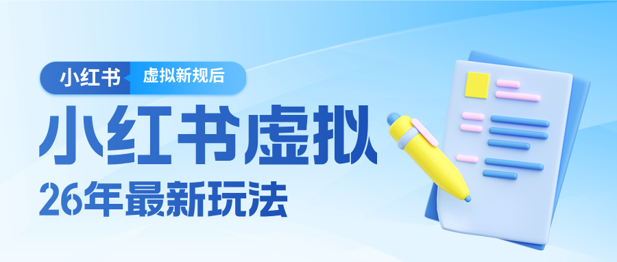 26小红书虚拟新规落地后新玩法，把握新风向轻松日入600＋-我爱项目网