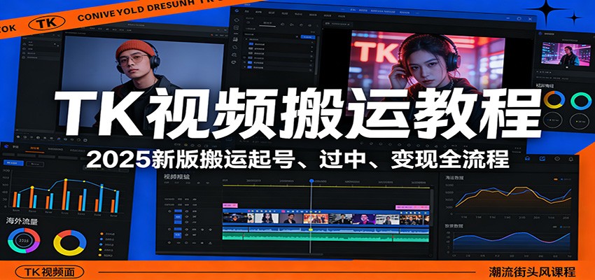 TK视频搬运教程：2025新版搬运起号、过中、变现全流程-我爱项目网