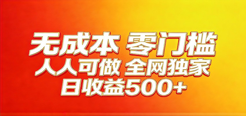 全网独家，小白必做副业！稳定日入400+，超级简单，每天操作十分钟！-我爱项目网
