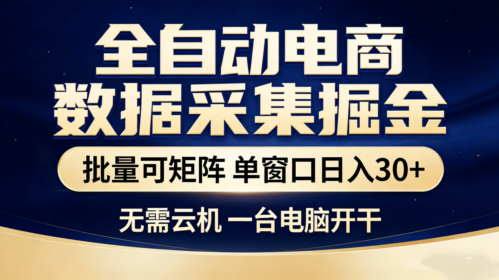 全自动电商数据采集掘金 批量可矩阵 单窗口轻松日入30+-我爱项目网