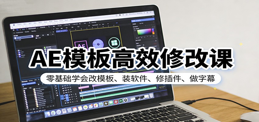 AE模板高效修改课：零基础学会改模板、装软件、修插件、做字幕-我爱项目网