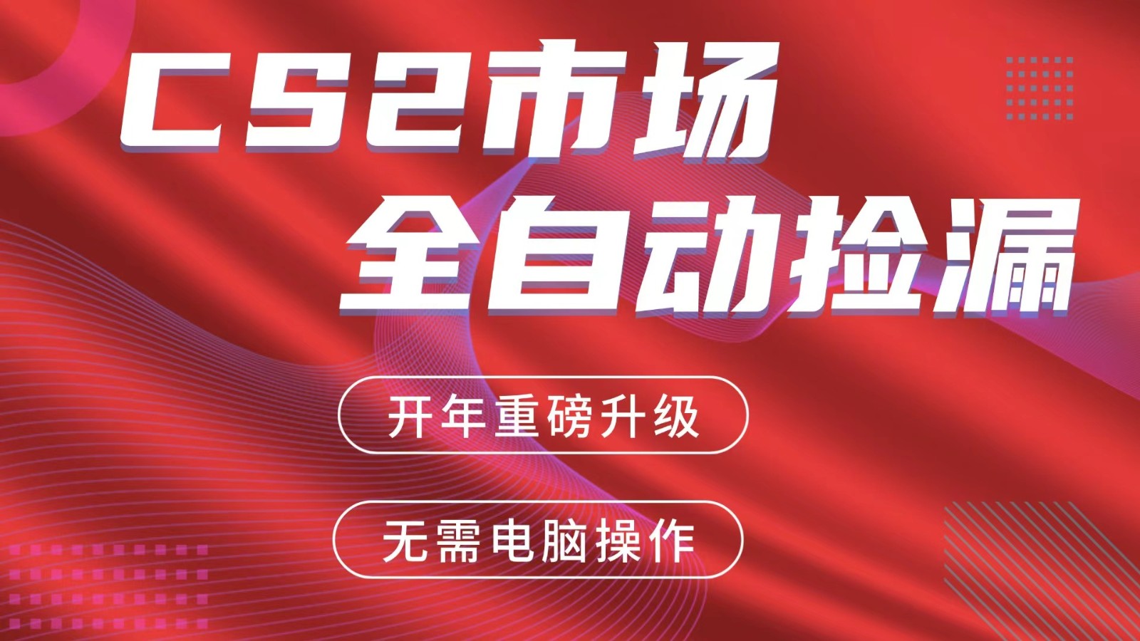 交易平台自动捡漏赚米，蓝海市场，手机即可完成所有操作，稳定每日300+-我爱项目网