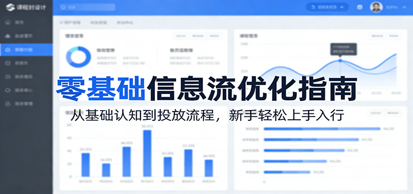 零基础信息流优化指南：从基础认知到投放流程，新手轻松上手入行-我爱项目网