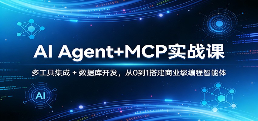 AI Agent+MCP实战课：多工具集成 + 数据库开发，从0到1搭建商业级编程智能体-我爱项目网