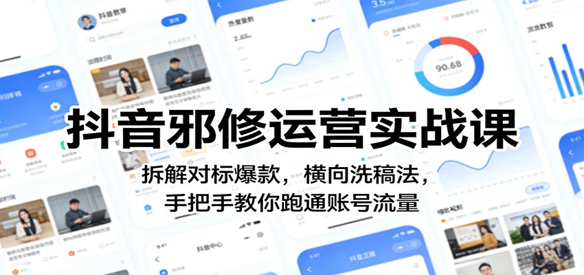 抖音邪修运营实战课：拆解对标爆款，横向洗稿法，手把手教你跑通账号流量-我爱项目网