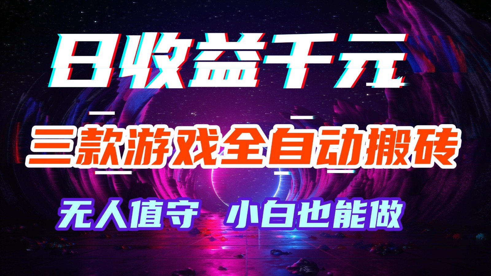 三款游戏全自动搬砖,日收益千元,无人值守,小白也能做!-我爱项目网