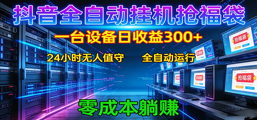 抖音全自动福袋挂机：单设备日入300+，零门槛、易操作、可批量放大-我爱项目网