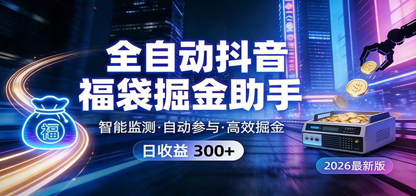 全自动抖音福袋掘金助手 24小时无人值守·一台设备日收益300+-我爱项目网