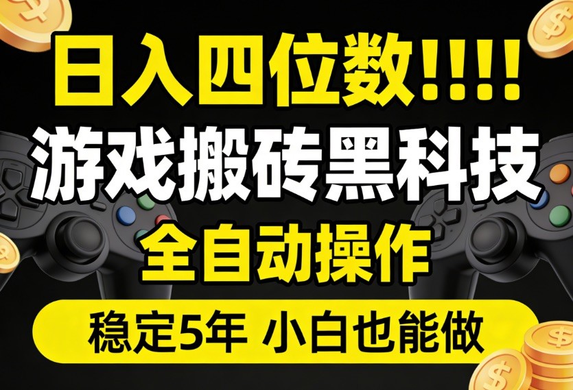 日入四位数！游戏搬砖黑科技全自动操作，一键抢货稳定5年多，小白也能做，手把手带-我爱项目网