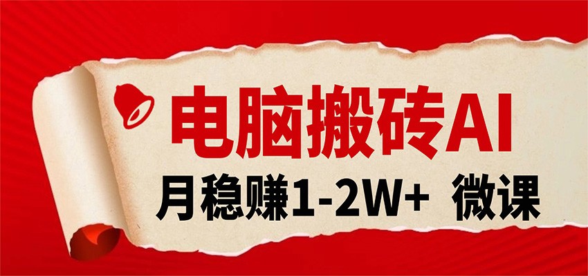 电脑搬砖，用AI来做微课PPT，月稳赚1-2W+，你只管执行就行，课程送免费接单渠道！-我爱项目网