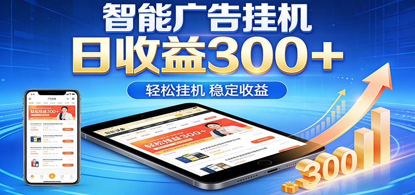 2026智能广告挂机项目，单机日入轻松变现，零门槛AI自动运行，闲时赚零花钱-我爱项目网