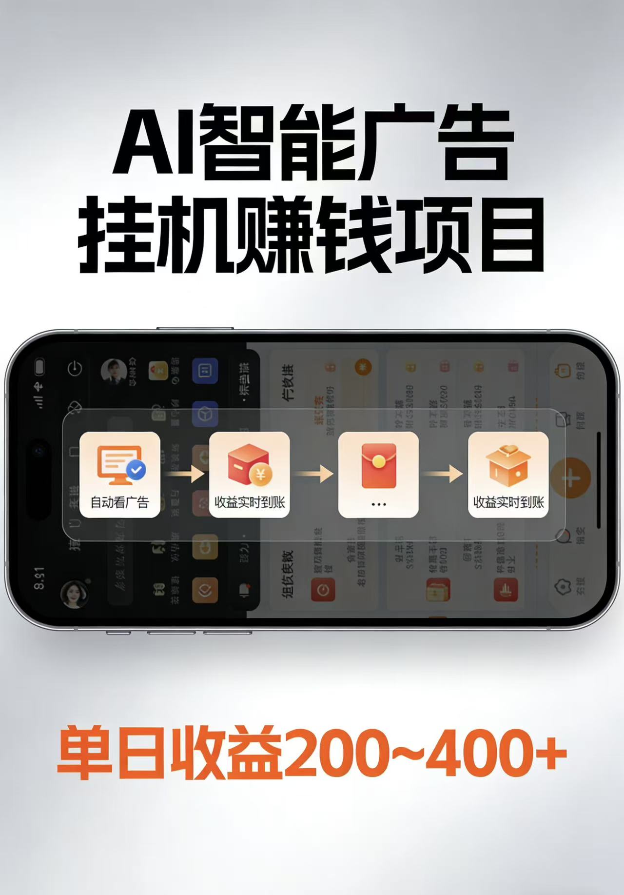 AI智能挂机看广告，每日稳定收益200-400+-我爱项目网