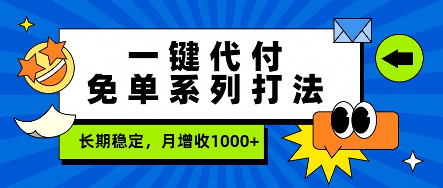 一键代付免单系列打法,长期稳定,月增收1000+-我爱项目网
