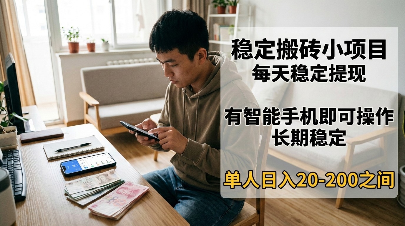 稳定搬砖小项目,每天稳定提现,有智能手机即可操作-我爱项目网