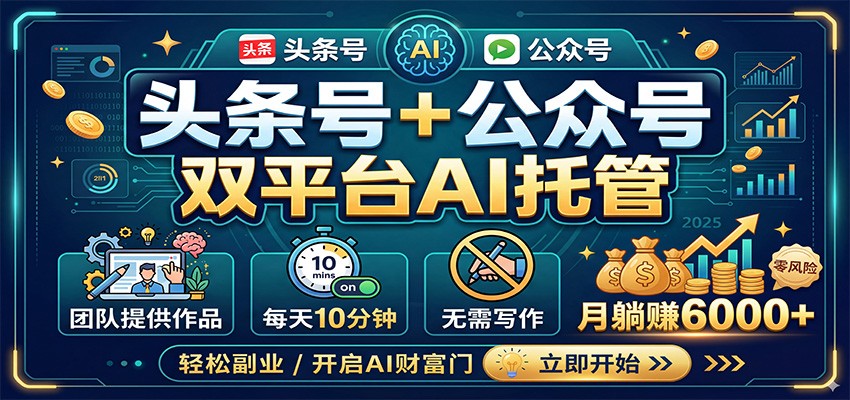 头条号+公众号双平台AI托管,团队提供作品,每天10分钟,月躺赚6000+-我爱项目网