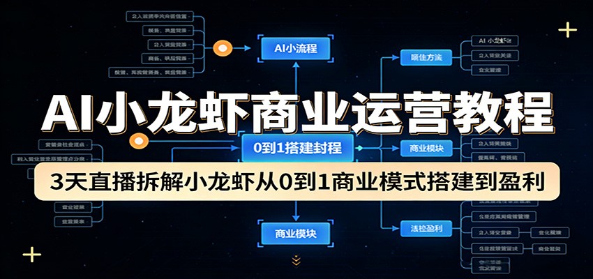 AI小龙虾商业运营教程：3天直播拆解小龙虾从0到1商业模式搭建到盈利-我爱项目网