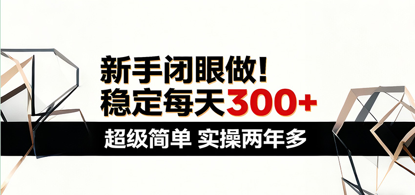 新手闭眼做，稳定每天300+，超级简单，实操两年多 ！-我爱项目网