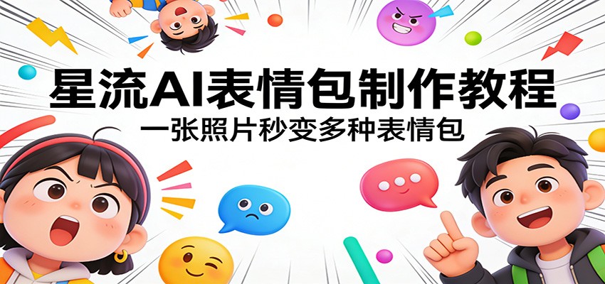星流AI表情包制作教程：一张照片秒变多种表情包-我爱项目网