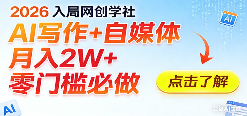 2026入局AI写作+自媒体,月入2W+ 零门槛必做,长期稳定输出-我爱项目网