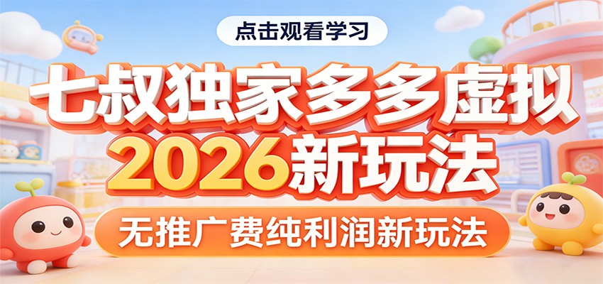 七叔独家多多虚拟，2026新玩法，无推广费，纯利润-我爱项目网