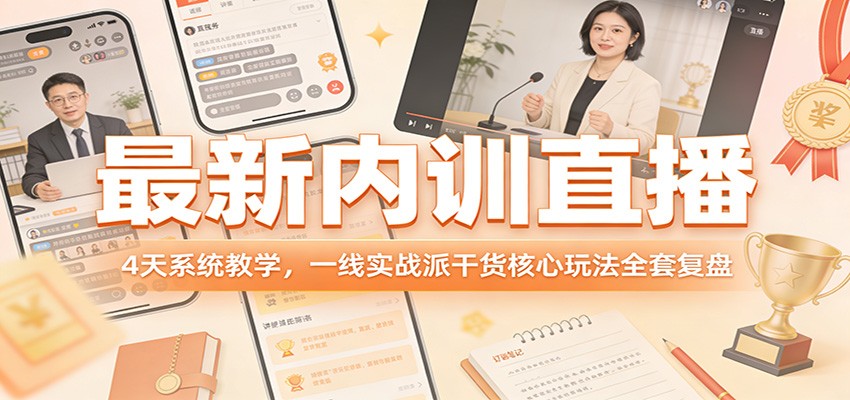 最新内训直播，4天系统教学，一线实战派干货核心玩法全套复盘-我爱项目网