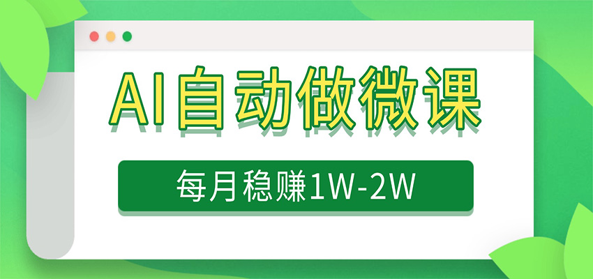 电脑AI自动搬砖做微课，每月稳赚1W+，附免费派单资源-我爱项目网