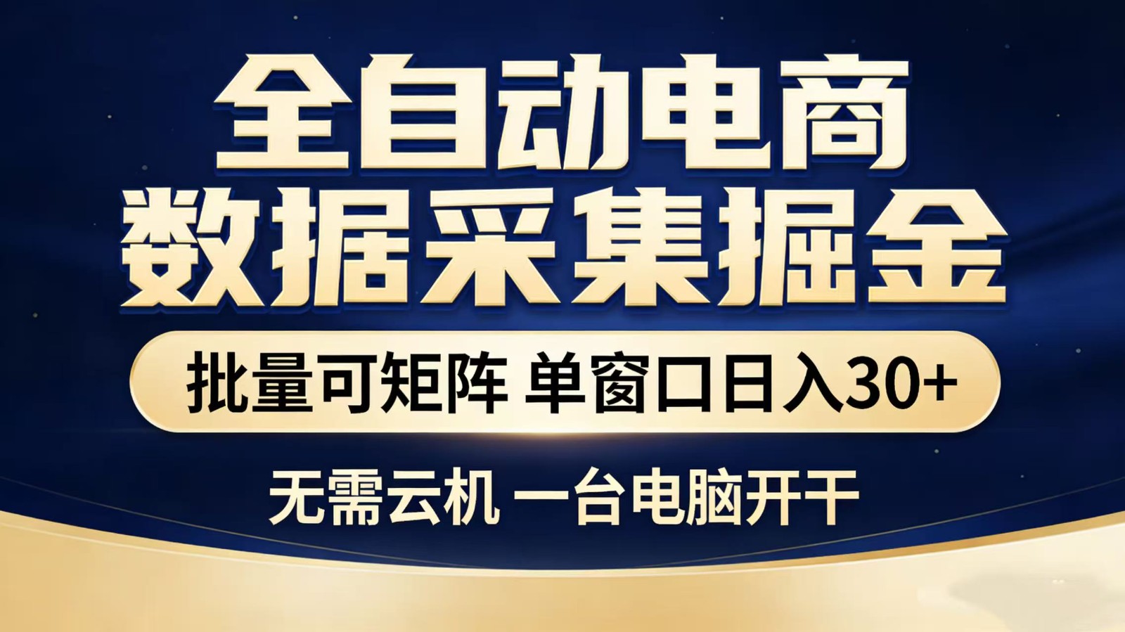 全自动淘宝采集挂机玩法 稳定可矩阵 单机轻松日入300+-我爱项目网