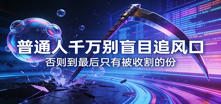 付费文章《通人千万别盲目追风口》否则到最后只有被收割的份-我爱项目网
