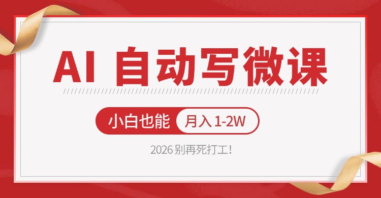 2026 别再死打工！AI 自动写微课，免费渠道上手，小白也能月入 1-2W-我爱项目网