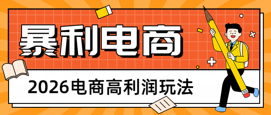 2026闲鱼电商高利润玩法,长期稳定可做,利润高,需求大,日赚500-我爱项目网