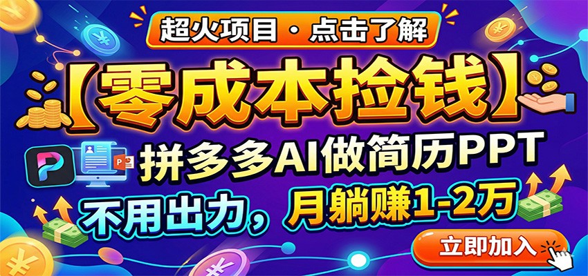 零成本捡钱，拼多多AI做简历PPT，不用出力，月躺赚1-2万-我爱项目网