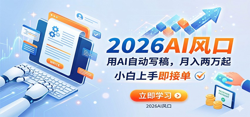 AI赚钱的新风口，用AI自动写稿，月入两万起，小白上手即接单-我爱项目网