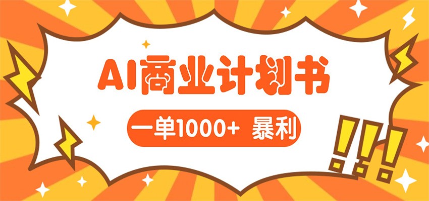 AI暴力掘金：帮老板写“超级”项目书，一单1500，月入3W+实操-我爱项目网