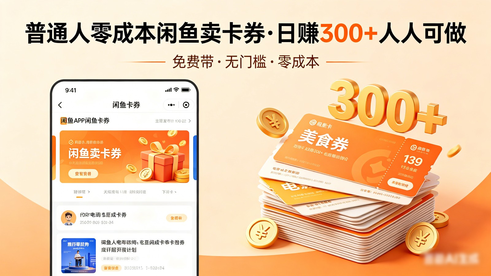 普通人必看!零成本闲鱼卖卡券,免费带,日赚300+人人可做-我爱项目网