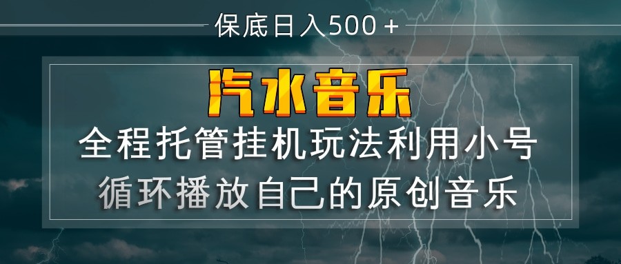 汽水音乐  利用小号循环播放自己的原创歌曲  日入500+-我爱项目网