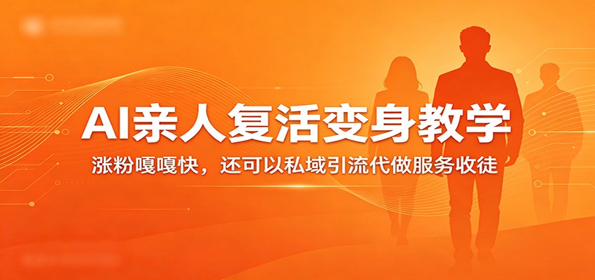 超级火爆的AI亲人复活变身教学，涨粉嘎嘎快，还可以私域引流代做服务收徒-我爱项目网
