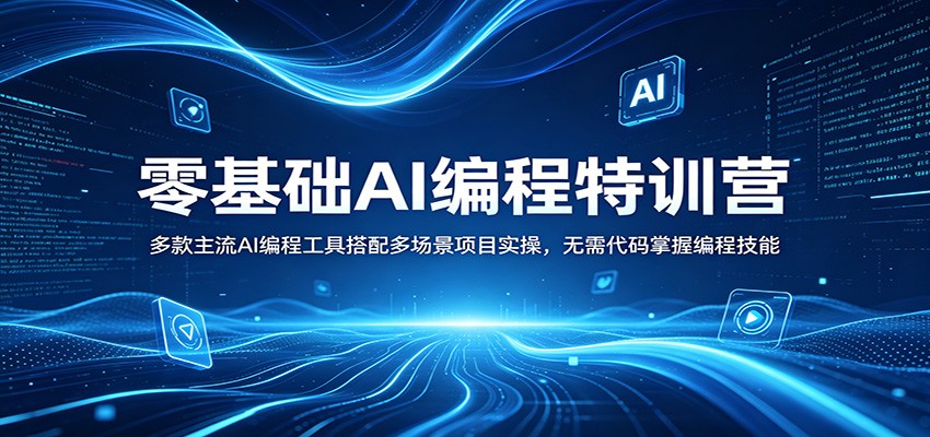 零基础AI编程特训营：多款主流AI编程工具搭配多场景项目实操，无需代码掌握编程技能-我爱项目网