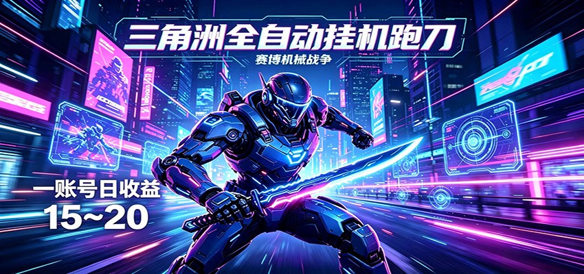 三角洲全自动挂机跑刀，24小时云端稳定运行，无需人工值守，单账号每日收益15~20-我爱项目网