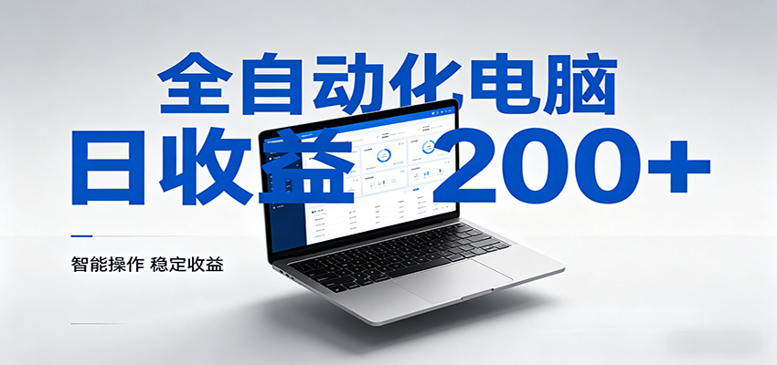 一台电脑全自动化，日收益达200+，个人与团队均可轻松落地-我爱项目网
