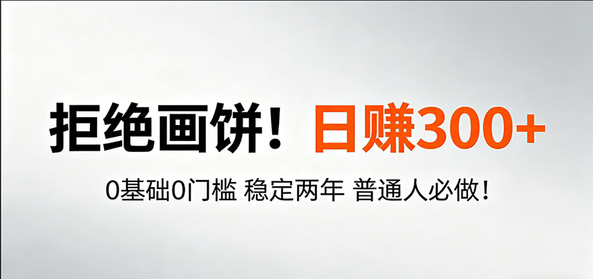 超级简单秒上手!日入300+,0基础0门槛 稳定两年 普通人必做!-我爱项目网
